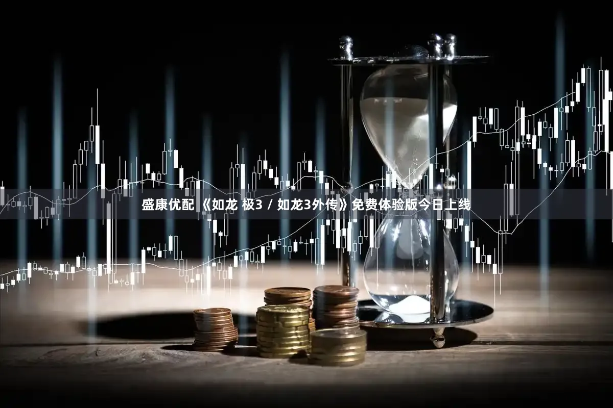 盛康优配 《如龙 极3 / 如龙3外传》免费体验版今日上线