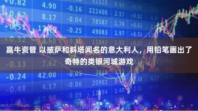 赢牛资管 以披萨和斜塔闻名的意大利人，用铅笔画出了奇特的类银河城游戏