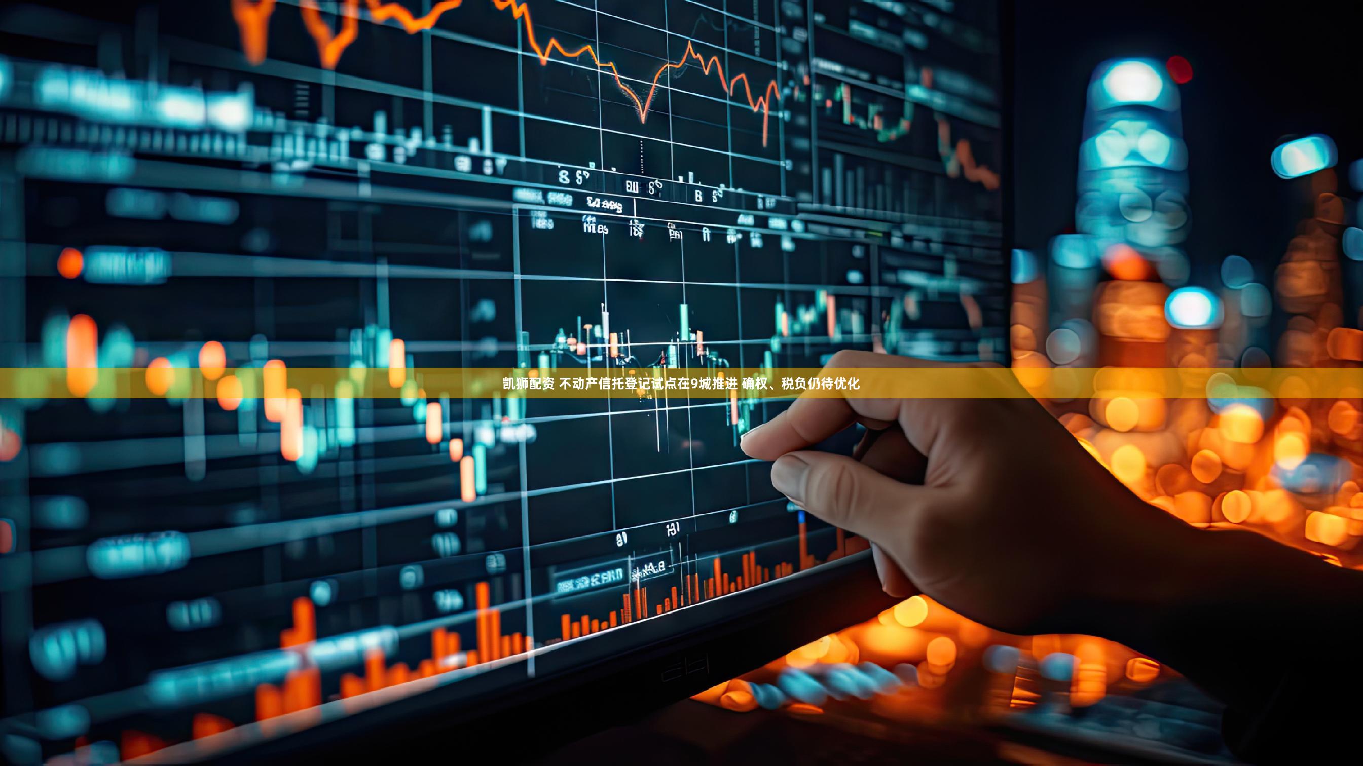 凯狮配资 不动产信托登记试点在9城推进 确权、税负仍待优化