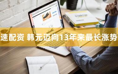 速配资 韩元迈向13年来最长涨势