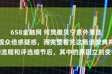 658金融网 何炅撒贝宁意外落选金声奖，让不少观众倍感疑惑，而完整看完这场颁奖典礼的流程和评选细节后，其中的原因立刻变得一目了然，引发热议