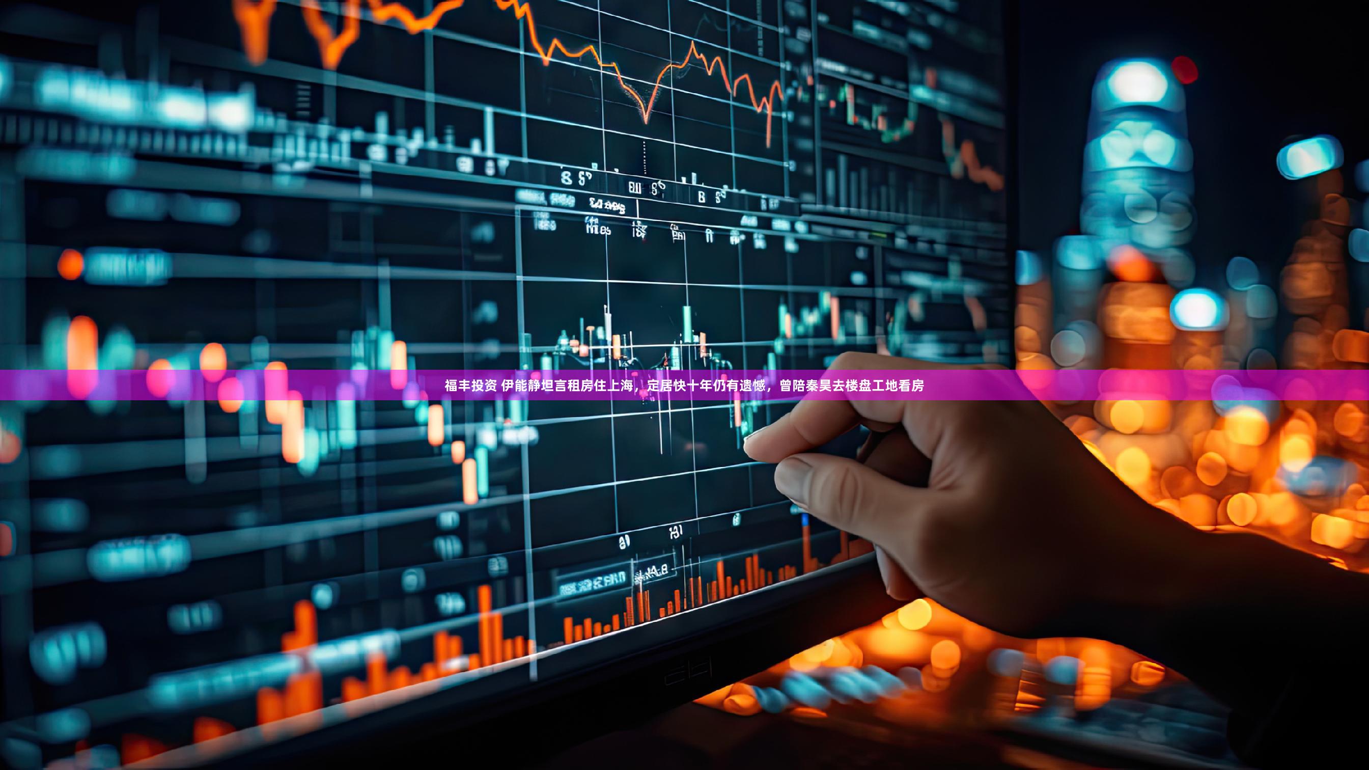 福丰投资 伊能静坦言租房住上海，定居快十年仍有遗憾，曾陪秦昊去楼盘工地看房