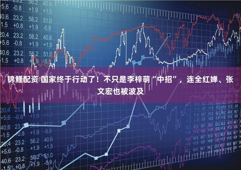 锦鲤配资 国家终于行动了！不只是李梓萌“中招”，连全红婵、张文宏也被波及