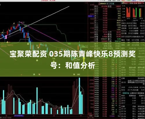 宝聚荣配资 035期陈青峰快乐8预测奖号：和值分析