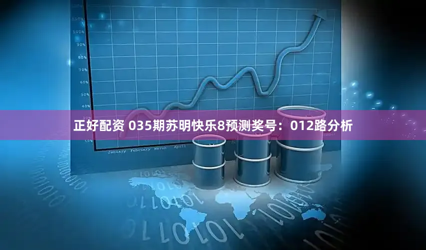 正好配资 035期苏明快乐8预测奖号：012路分析