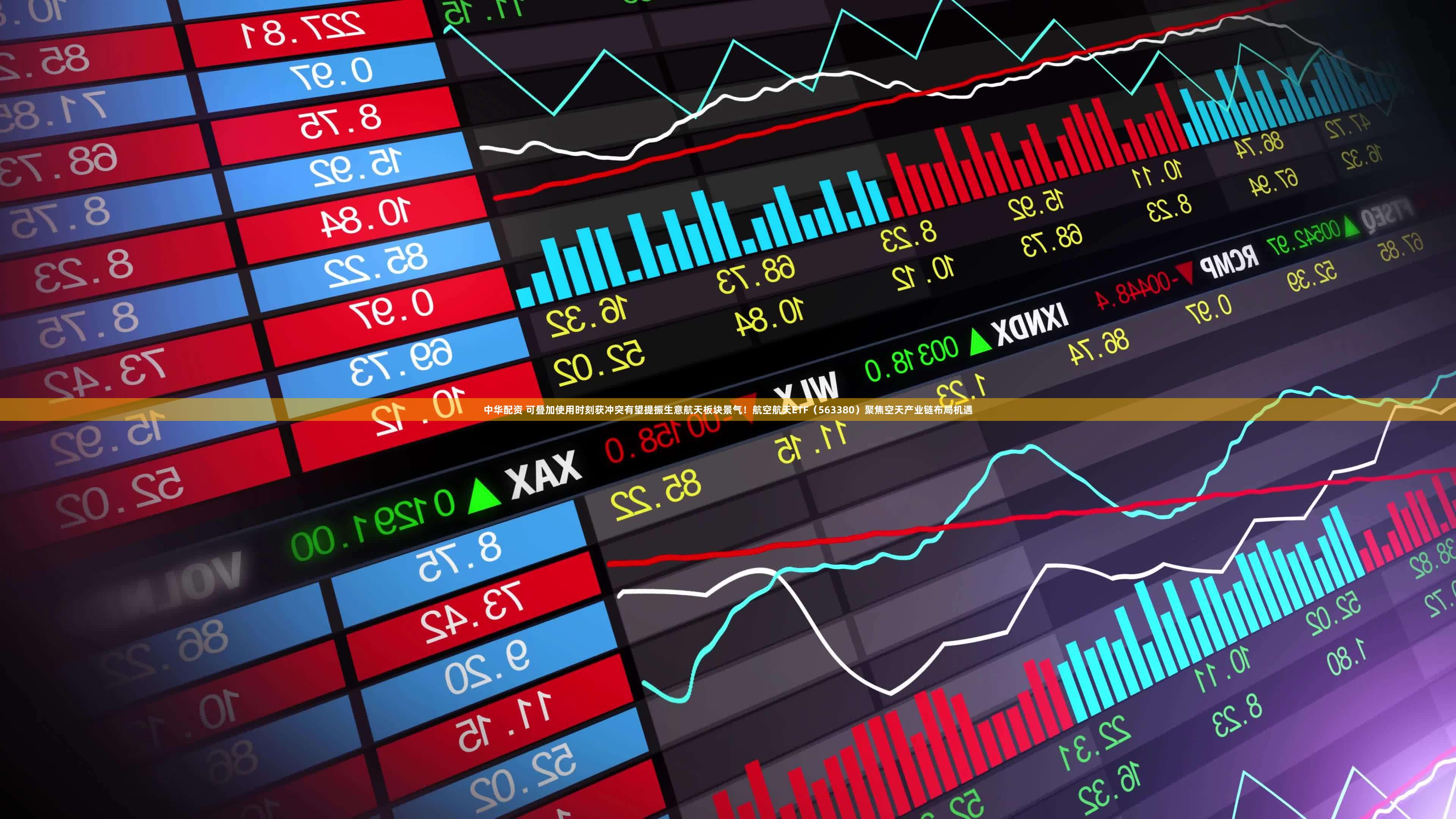 中华配资 可叠加使用时刻获冲突有望提振生意航天板块景气！航空航天ETF（563380）聚焦空天产业链布局机遇