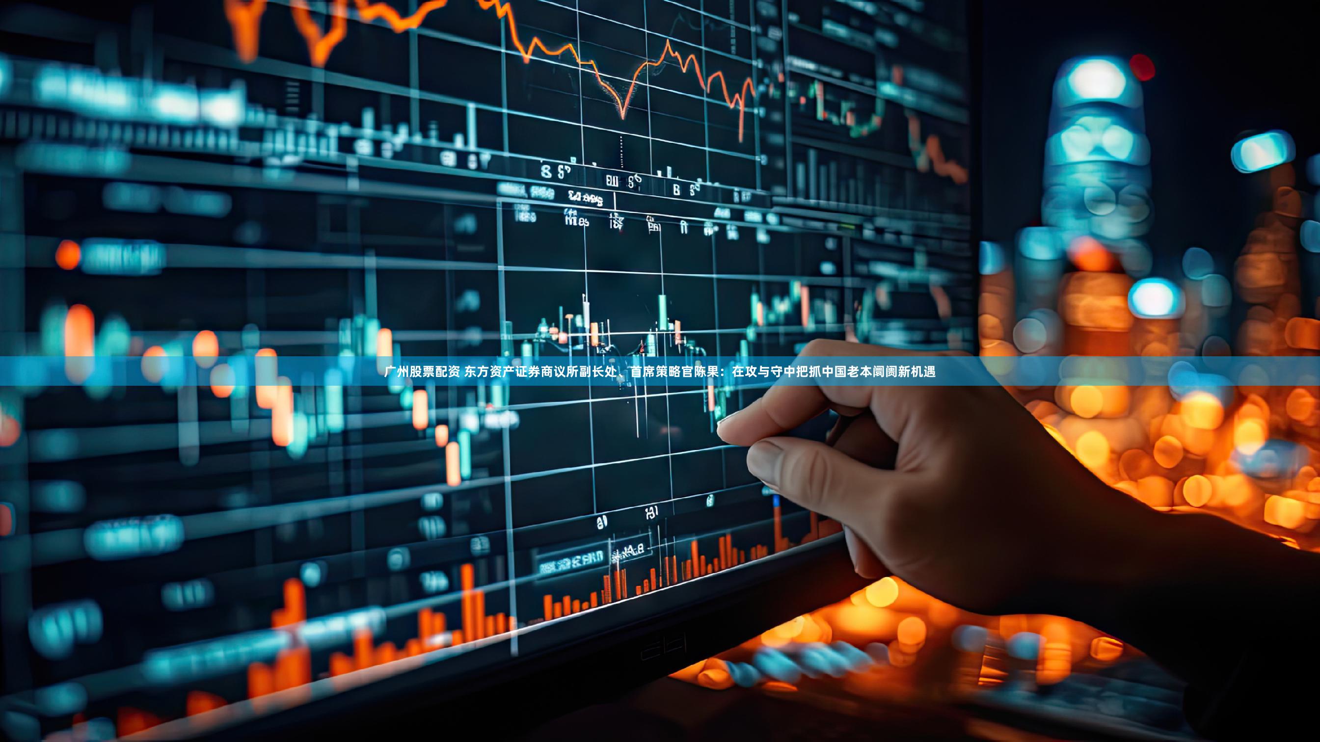 广州股票配资 东方资产证券商议所副长处、首席策略官陈果：在攻与守中把抓中国老本阛阓新机遇