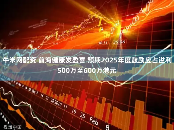 牛米网配资 前海健康发盈喜 预期2025年度鼓励应占溢利500万至600万港元