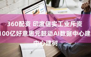 360配资 印度信实工业斥资 1100亿好意思元鼓动AI数据中心建树