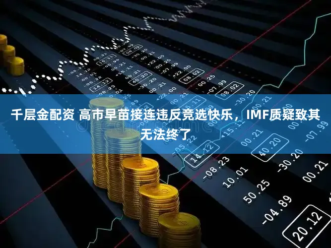 千层金配资 高市早苗接连违反竞选快乐，IMF质疑致其无法终了