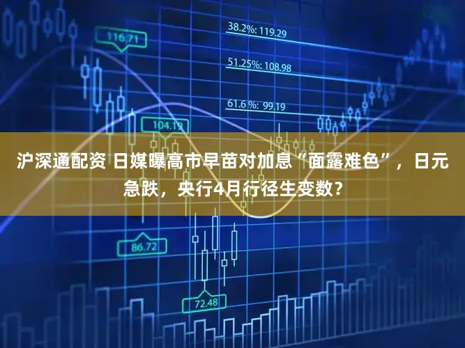 沪深通配资 日媒曝高市早苗对加息“面露难色”，日元急跌，央行4月行径生变数？