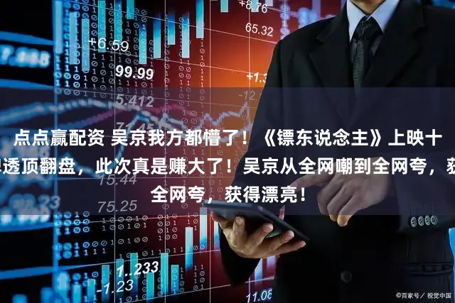 点点赢配资 吴京我方都懵了！《镖东说念主》上映十天，口碑透顶翻盘，此次真是赚大了！吴京从全网嘲到全网夸，获得漂亮！