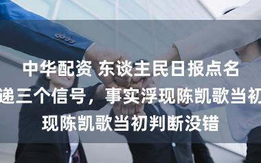 中华配资 东谈主民日报点名黄晓明传递三个信号，事实浮现陈凯歌当初判断没错