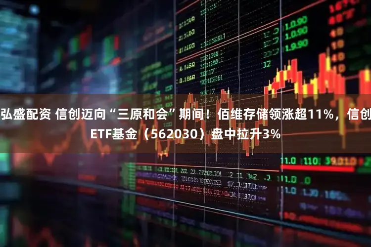 弘盛配资 信创迈向“三原和会”期间！佰维存储领涨超11%，信创ETF基金（562030）盘中拉升3%