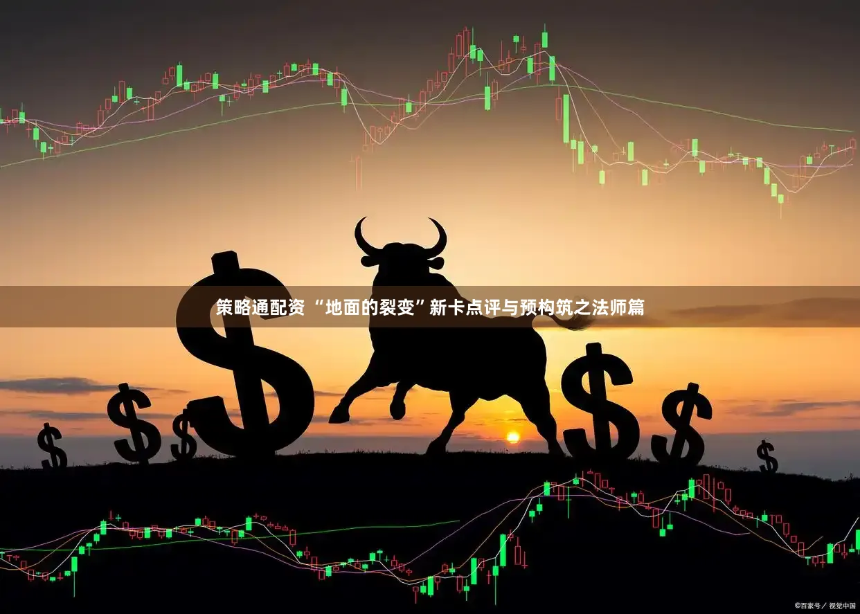 策略通配资 “地面的裂变”新卡点评与预构筑之法师篇