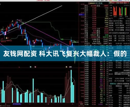 友钱网配资 科大讯飞复兴大幅裁人：假的