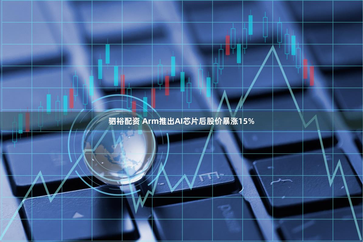 驷裕配资 Arm推出AI芯片后股价暴涨15%