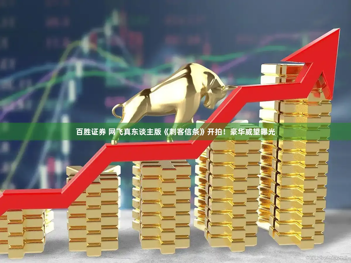 百胜证券 网飞真东谈主版《刺客信条》开拍！豪华威望曝光