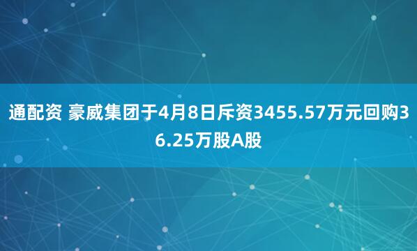 通配资 豪威集团于4月8日斥资3455.57万元回购36.25万股A股