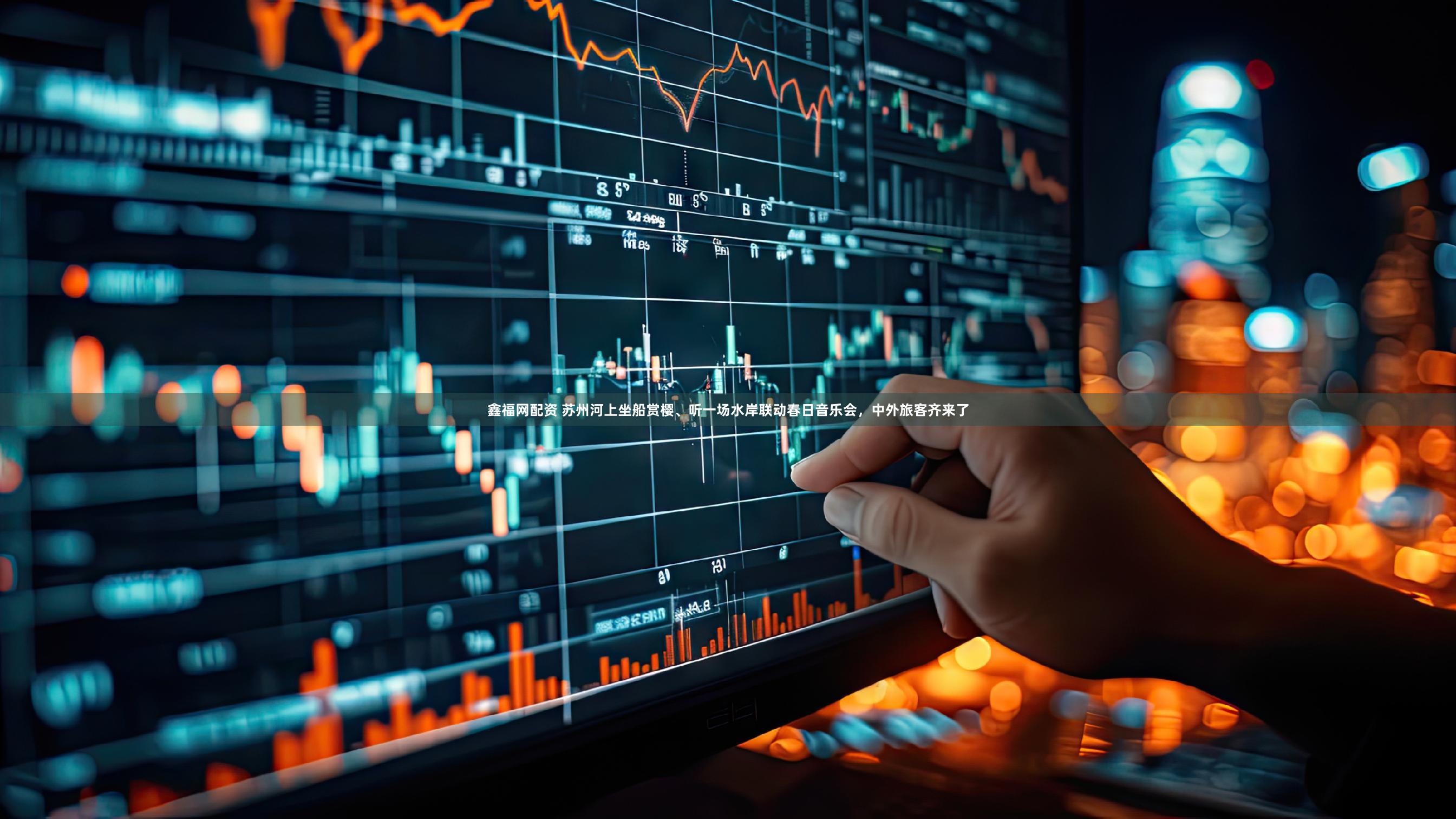 鑫福网配资 苏州河上坐船赏樱、听一场水岸联动春日音乐会，中外旅客齐来了