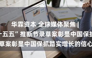 华霖资本 全球媒体聚焦 | 巴西媒体：“十五五”推断节录草案彰显中国保抓踏实增长的信心