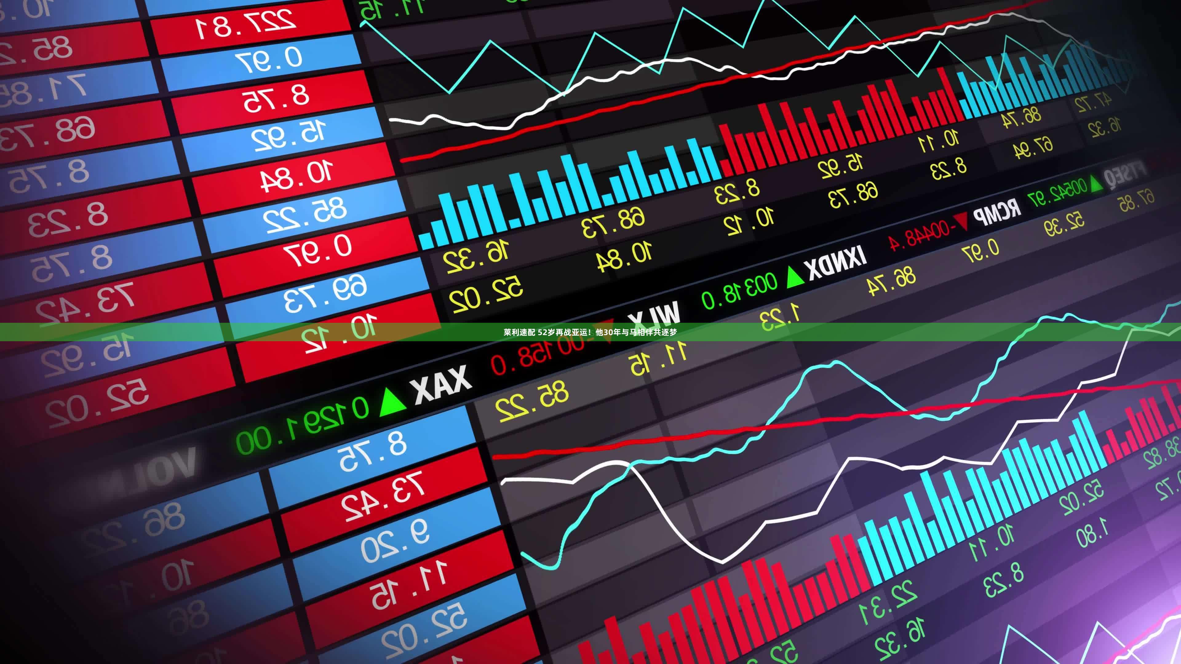 莱利速配 52岁再战亚运!他30年与马相伴共逐梦