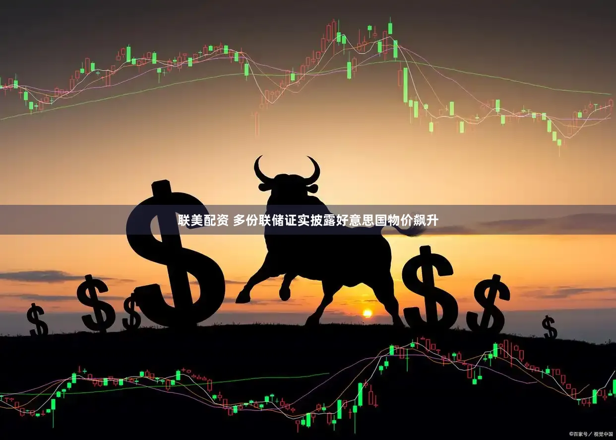 联美配资 多份联储证实披露好意思国物价飙升