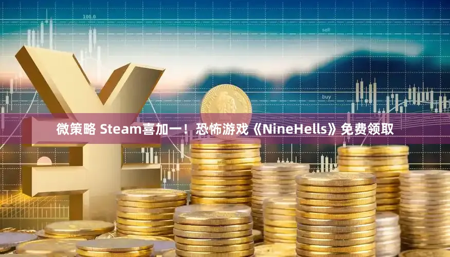 微策略 Steam喜加一！恐怖游戏《NineHells》免费领取