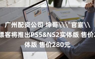 广州配资公司 坤哥\