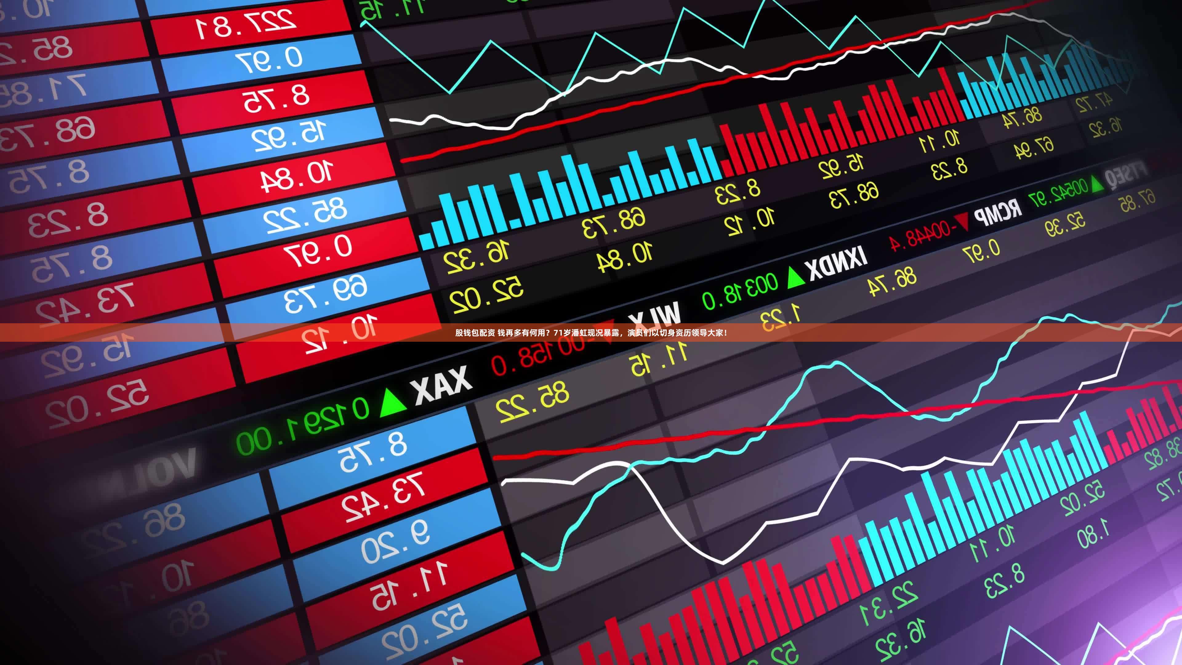 股钱包配资 钱再多有何用？71岁潘虹现况暴露，演员们以切身资历领导大家！