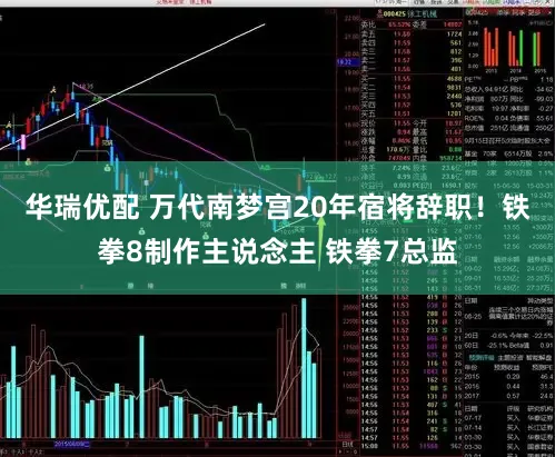 华瑞优配 万代南梦宫20年宿将辞职！铁拳8制作主说念主 铁拳7总监