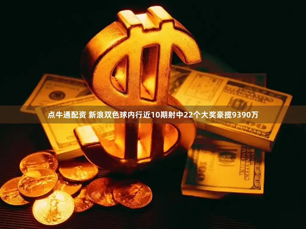 点牛通配资 新浪双色球内行近10期射中22个大奖豪揽9390万