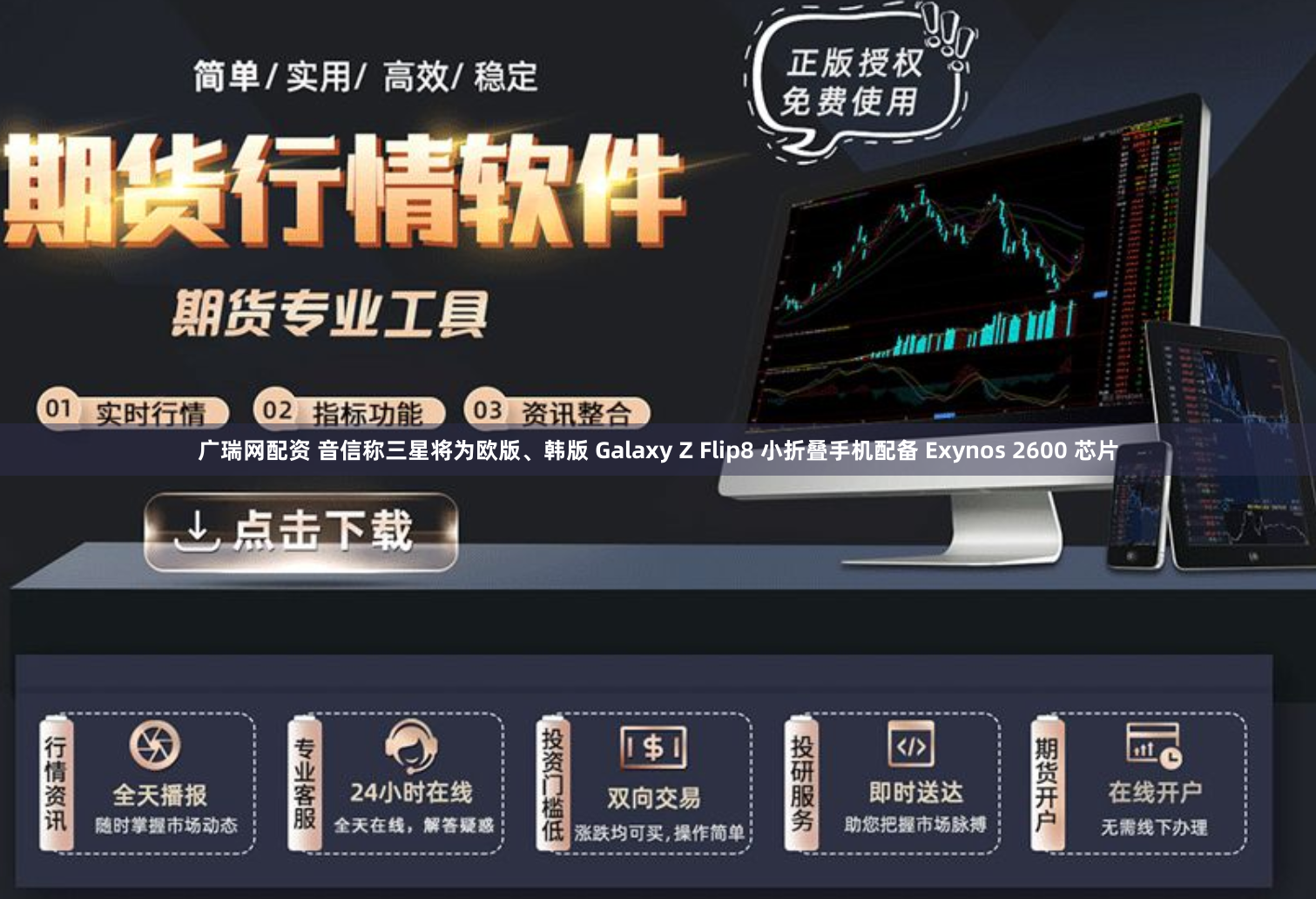 广瑞网配资 音信称三星将为欧版、韩版 Galaxy Z Flip8 小折叠手机配备 Exynos 2600 芯片