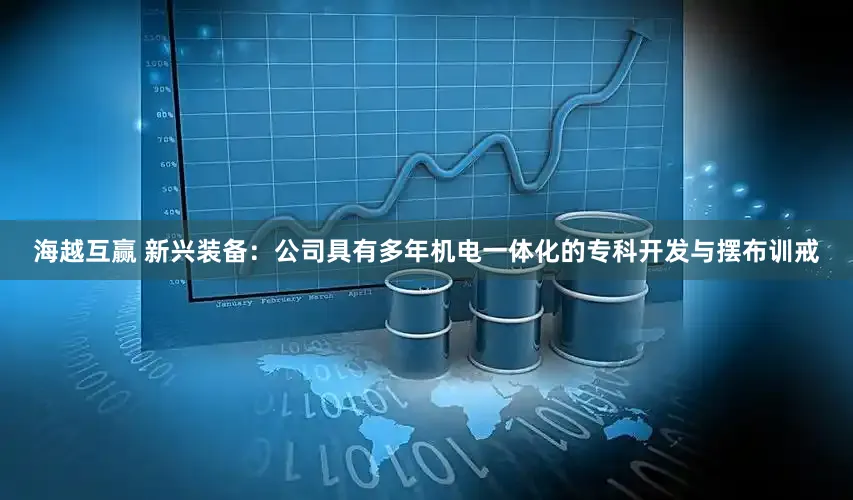 海越互赢 新兴装备:公司具有多年机电一体化的专科开发与摆布训戒